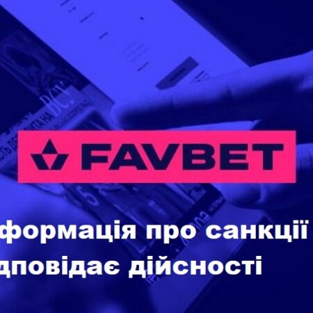 “Фавбет не працює” – Фейкова інформація щодо заборони на діяльність для Фавбет